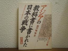 教科書に書かれなかった戦争　part 7　東アジア編