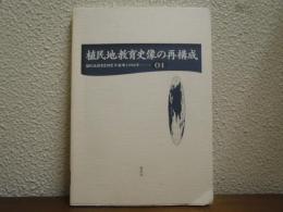 植民地教育史像の再構成