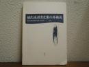 植民地教育史像の再構成