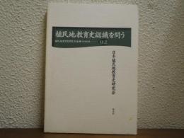 植民地教育史認識を問う