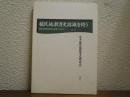 植民地教育史認識を問う