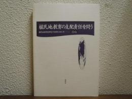 植民地教育の支配責任を問う
