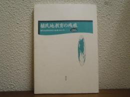 植民地教育の残痕 : 植民地教育史研究年報