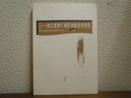 三・一独立運動と植民地教育史研究　植民地教育史研究年報12