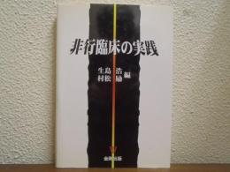 非行臨床の実践