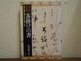 ホンモノニセモノ茶掛けの書 : 利休・織部・遠州・光広・光悦・一休