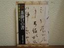 ホンモノニセモノ茶掛けの書 : 利休・織部・遠州・光広・光悦・一休