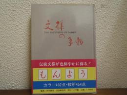 文様の手帖 : 図版と文献例とでつづる日本の文様