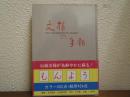 文様の手帖 : 図版と文献例とでつづる日本の文様