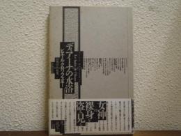 ディアーナの水浴