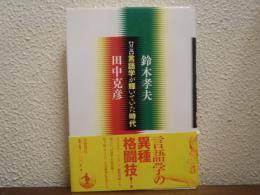 言語学が輝いていた時代 : 対論