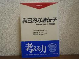 利己的な遺伝子