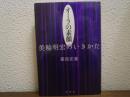 オーラの素顔 : 美輪明宏のいきかた