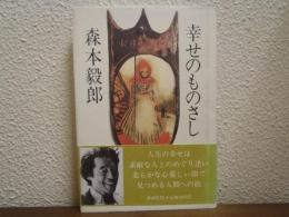 幸せのものさし