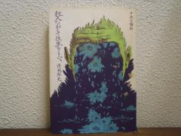 狂人なおもて往生をとぐ