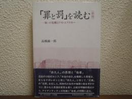 『罪と罰』を読む