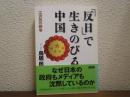 「反日」で生きのびる中国 : 江沢民の戦争