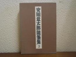 安岡章太郎随筆集　２　アメリカ感情旅行