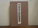 安岡章太郎随筆集　２　アメリカ感情旅行