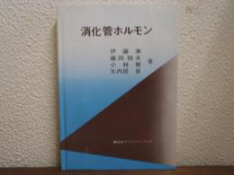 消化管ホルモン