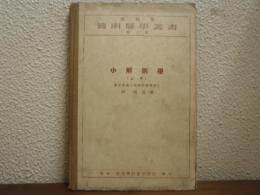 小解剖学　上巻