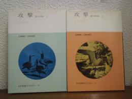 攻撃 : 悪の自然誌　全２冊揃い