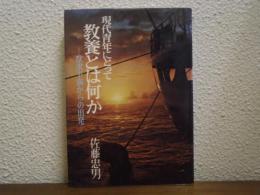現代青年にとって教養とは何か : 欲求不満からの出発
