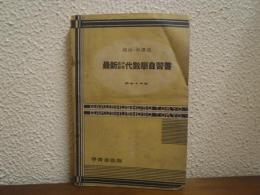 最新 女子教育 代数学自習書 昭和十年版