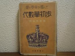 最も要点を掴んだ代数学初歩 : 教科書準拠