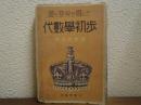 最も要点を掴んだ代数学初歩 : 教科書準拠