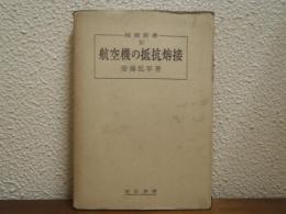 航空機の抵抗熔接