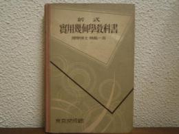 新式　實用幾何學教科書
