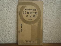 中等教育　算術代数の全解　中巻　昭和十年版