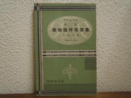 改訂　新修幾何自習書　平面・立體　昭和十年版
