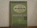 改訂　新修幾何自習書　平面・立體　昭和十年版