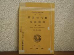 現代　新算術代数　模範解答　続巻　十三年版