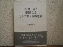 ディオールと華麗なるセレブリティの物語