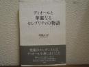 ディオールと華麗なるセレブリティの物語