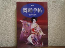 舞踊手帖
