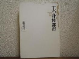 王の身体都市 : 昭和天皇の時代と建築
