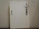 王の身体都市 : 昭和天皇の時代と建築