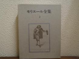 モリエール全集　第２巻