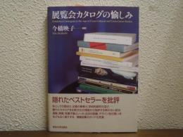 展覧会カタログの愉しみ