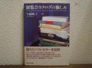展覧会カタログの愉しみ