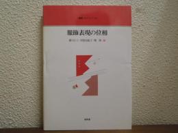 服飾表現の位相