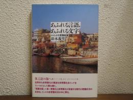 あふれる言語,あふれる文字 : インドの言語政策