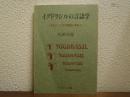 イグドラシルの言語学　やまとことばの源流を尋ねて