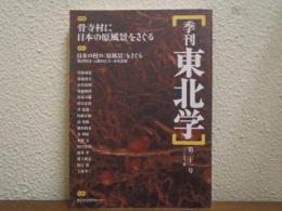 季刊 東北学 第21号 特集：骨寺村に日本の原風景をさぐる