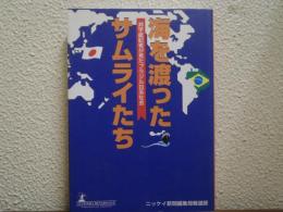 海を渡ったサムライたち : 邦字紙記者が見たブラジル日系社会