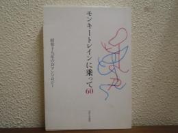 モンキートレインに乗って60 : 昭和十九年の会アンソロジー